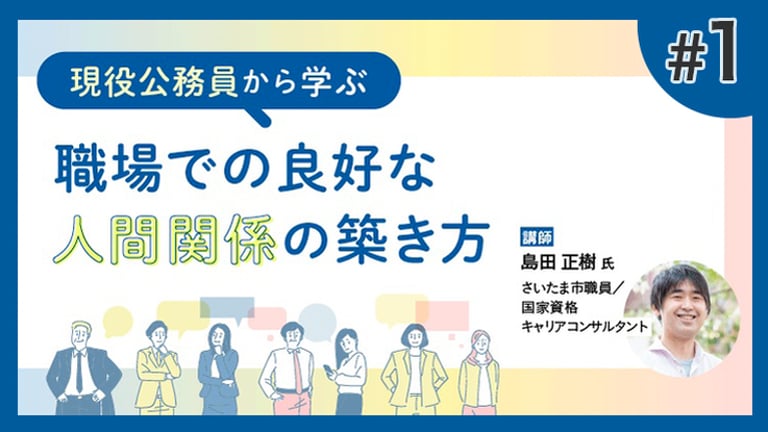 (1/3)現役公務員から学ぶ～職場での良好な人間関係の築き方～