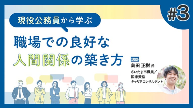 (3/3)現役公務員から学ぶ～職場での良好な人間関係の築き方～