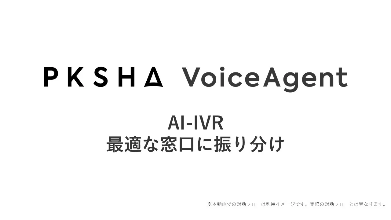 PKSHA VoiceAgent | コールセンターの電話対応をAIで自動化