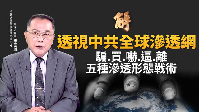 獨家破解中共五種滲透形態戰術：騙川普 買日本 嚇台灣 逼英國 離美國！用「紅色資本」誘騙川普、交易台灣？對日「經濟人質策略」能成？中共聯合治理翡翠水庫？｜宋國誠｜新聞大破解 【2025年10月8日】