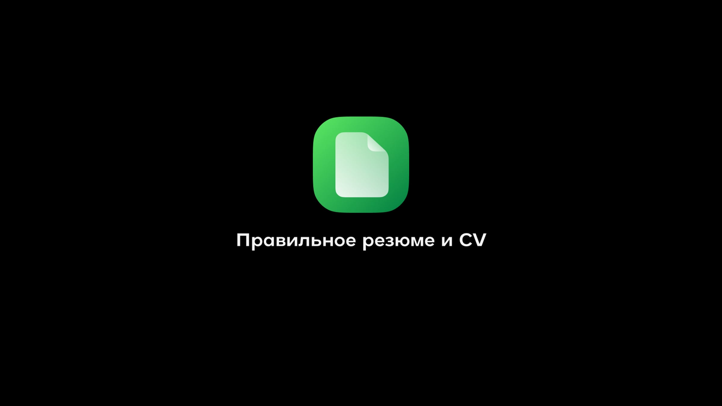 Правильное резюме и CV (Free) | Videos & Movies on Vimeo