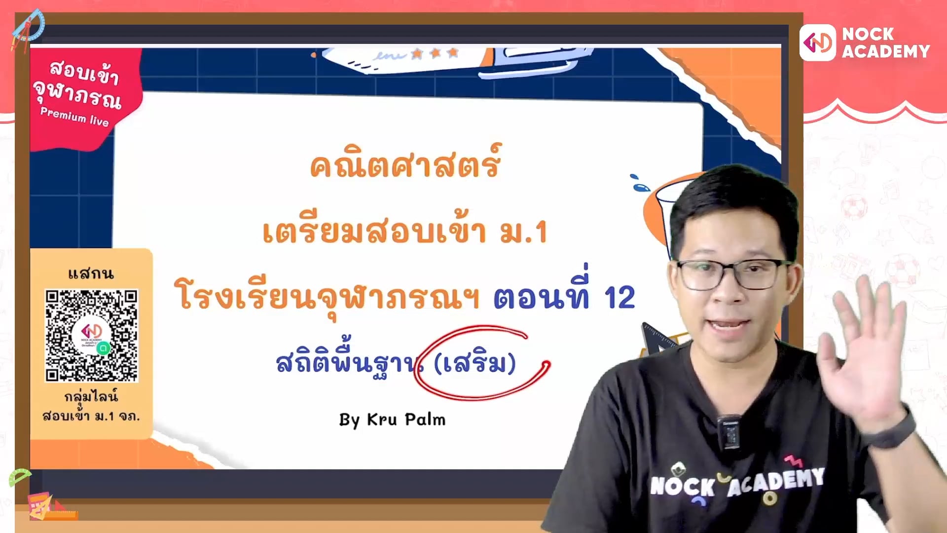 เตรียมสอบเข้า ม.1 โรงเรียนจุฬาภรณ ตอนที่ 12 สถิติพื้นฐาน (เสริม)