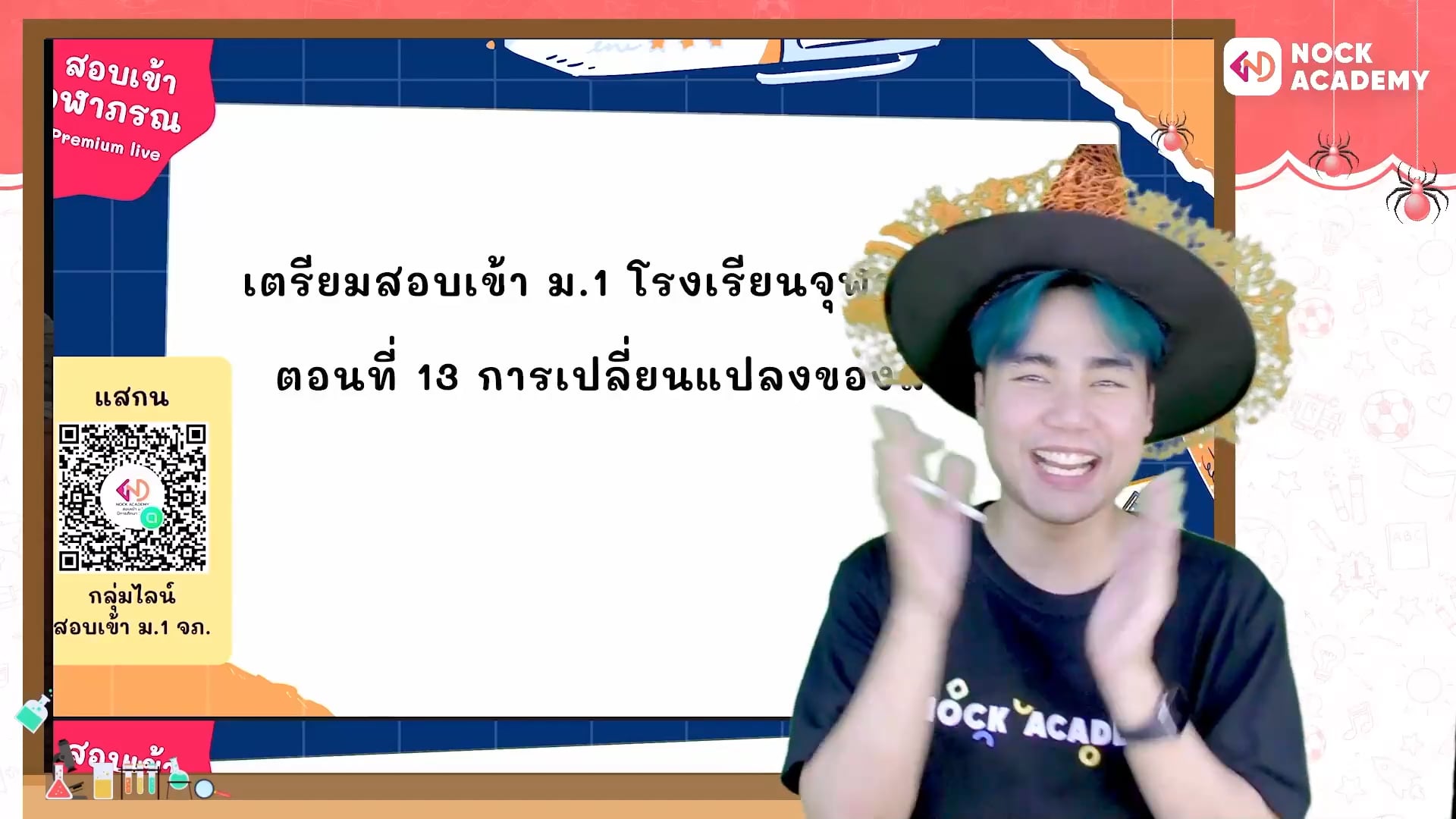 เตรียมสอบเข้า ม.1 โรงเรียนจุฬาภรณ ตอนที่ 13 การเปลี่ยนแปลงของสาร