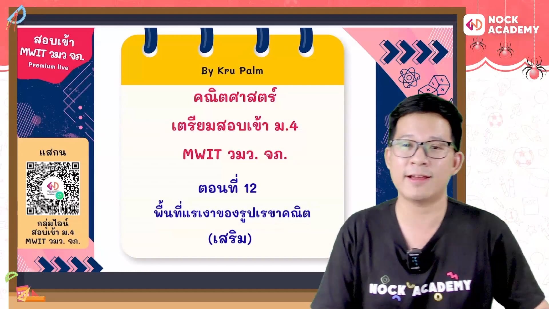 เตรียมสอบเข้า ม.4 MWIT วมว. จภ. ตอนที่ 12 พื้นที่แรเงาของรูปเรขาคณิต (เสริม)