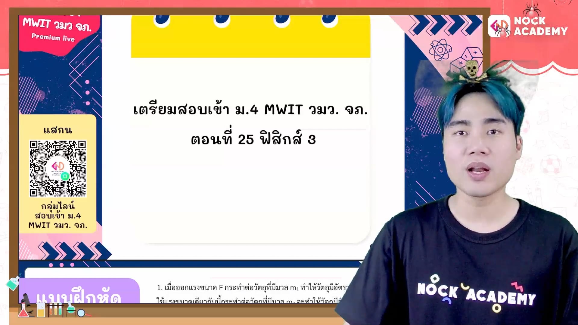 เตรียมสอบเข้า ม.4 MWIT วมว. จภ. ตอนที่ 25 ฟิสิกส์ 3