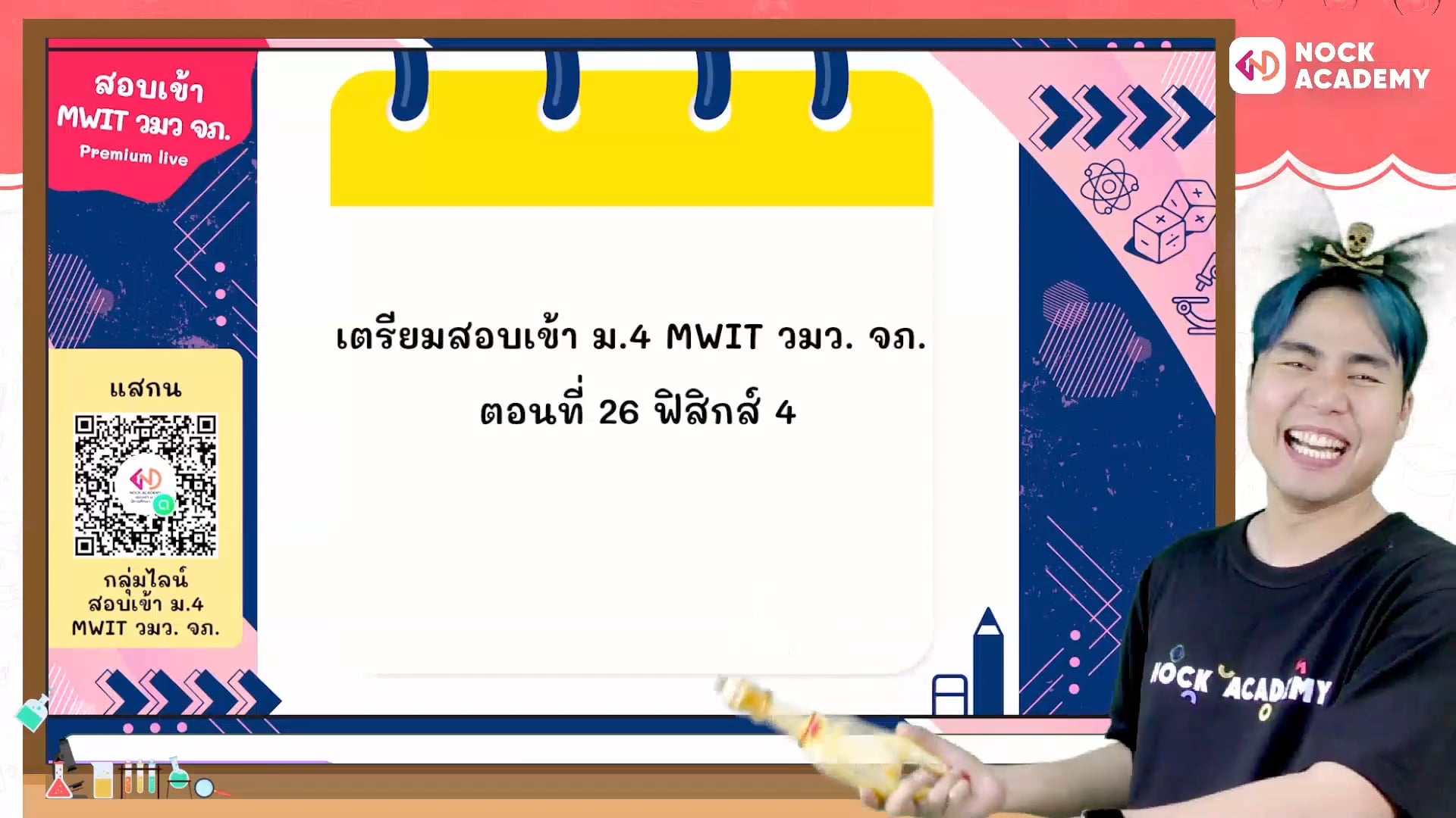 เตรียมสอบเข้า ม.4 MWIT วมว. จภ. ตอนที่ 26 ฟิสิกส์ 4
