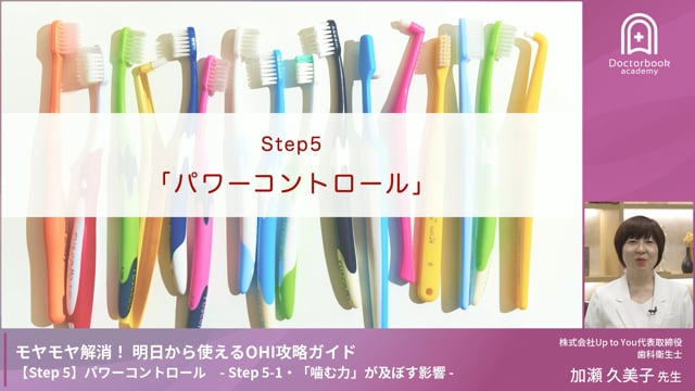 Step 5-1　「噛む力」が及ぼす影響