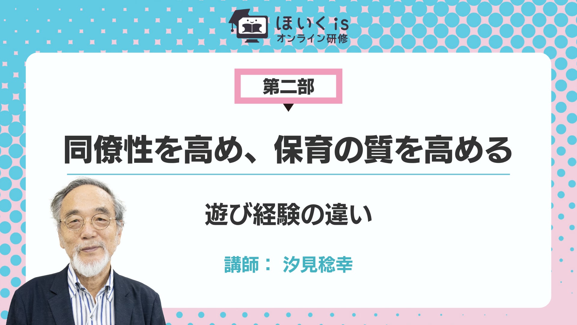 【第二部】遊び経験の違い
