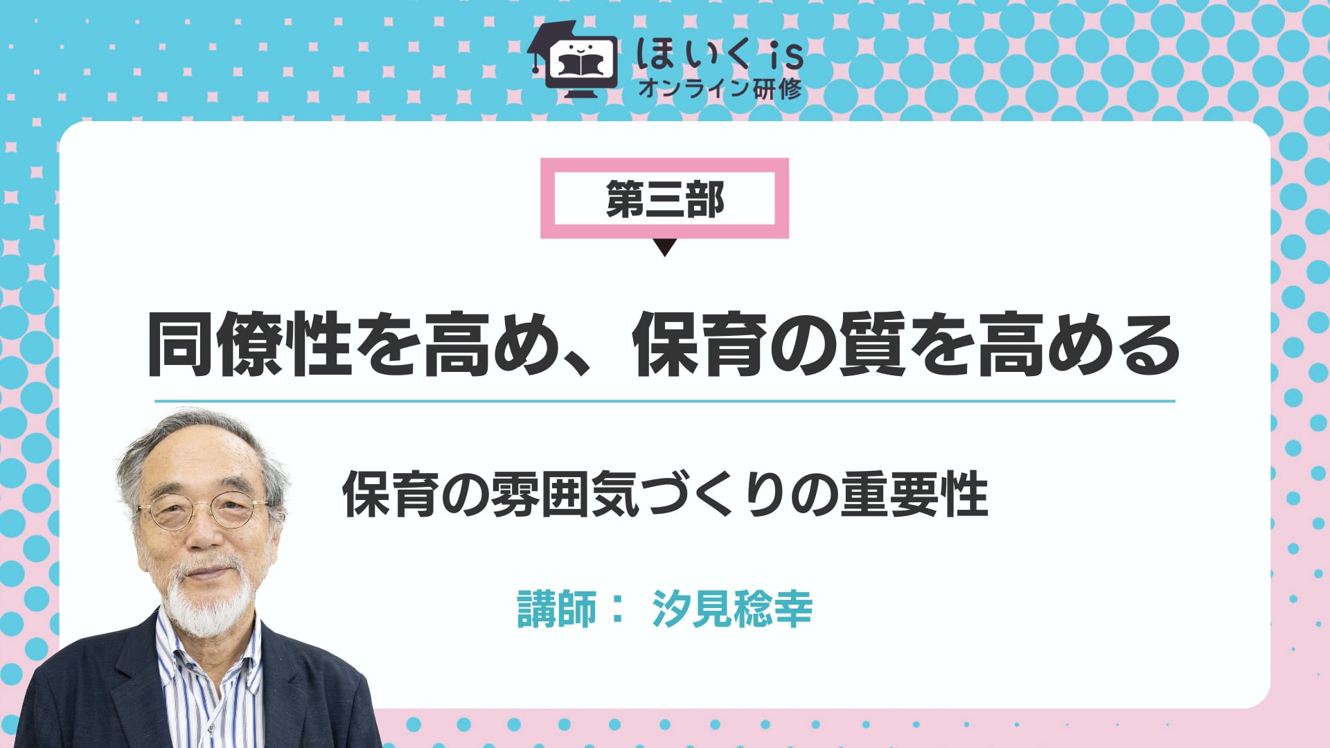 【第三部】保育の雰囲気づくりの重要性