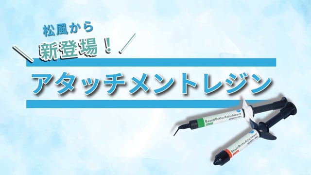 新発売！アタッチメントレジン【ビューティオーソアタッチメント】