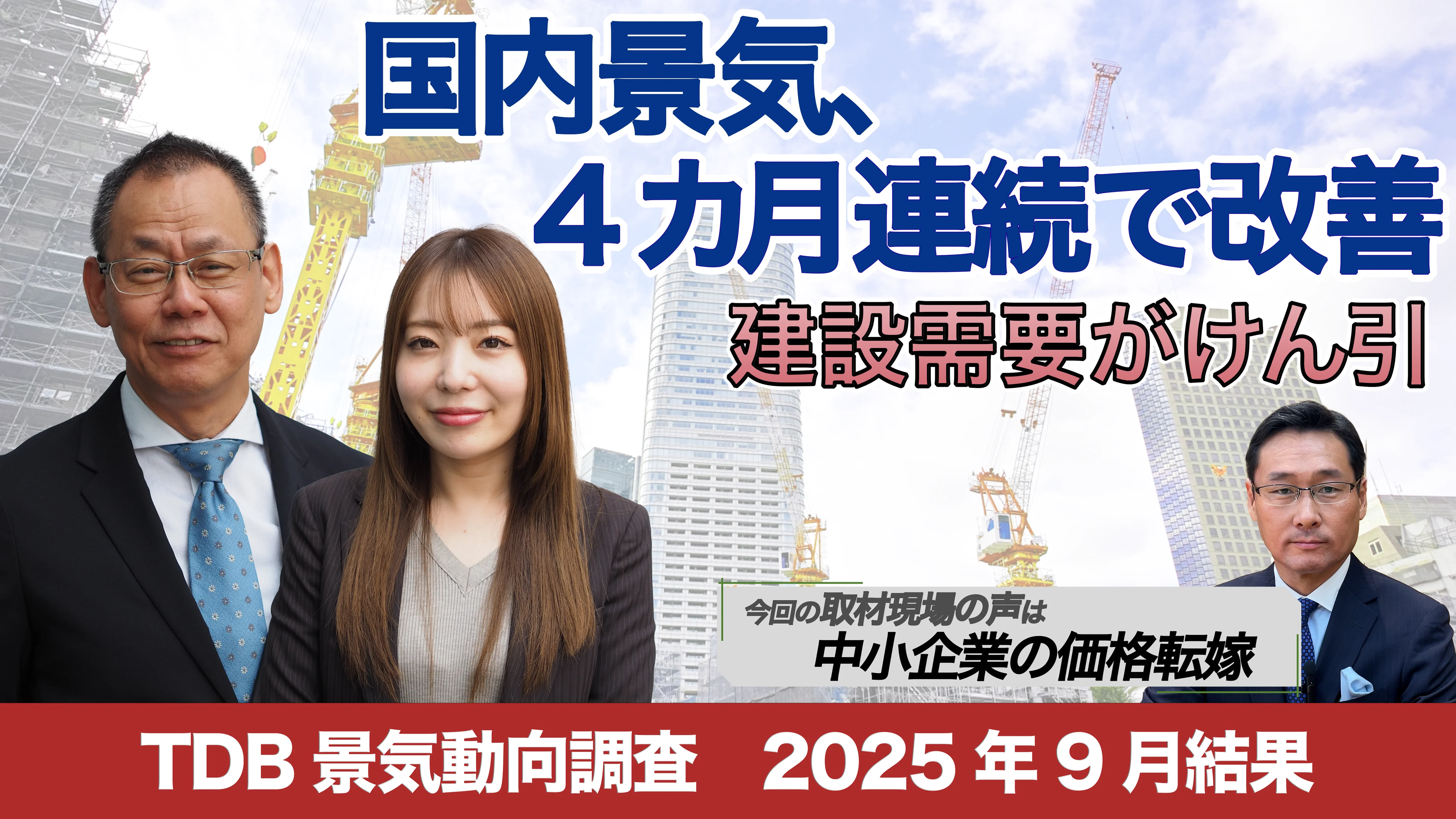 動画】☆5分でわかる！☆2025年9月の景気動向と見通し｜株式会社 帝国