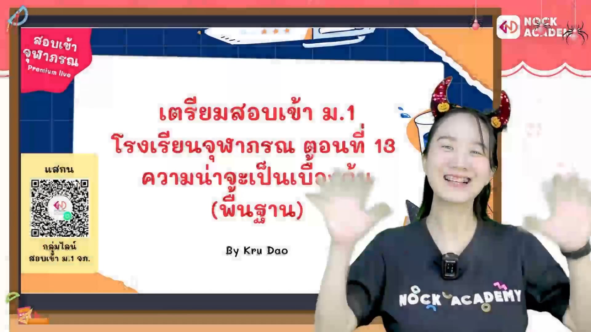 เตรียมสอบเข้า ม.1 โรงเรียนจุฬาภรณ ตอนที่ 13 ความน่าจะเป็นเบื้องต้น (พื้นฐาน)