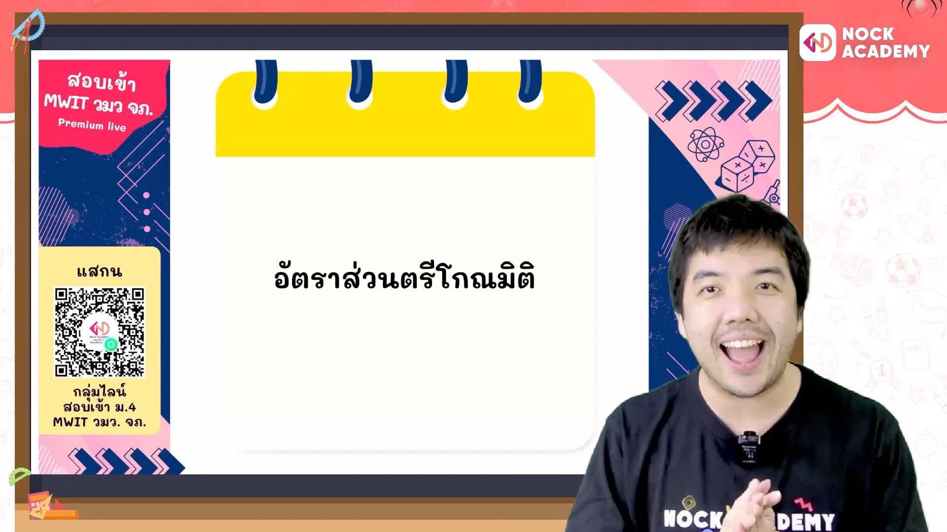 เตรียมสอบเข้า ม.4 MWIT วมว. จภ. ตอนที่ 13 อัตราส่วนตรีโกณมิติ (พื้นฐาน)