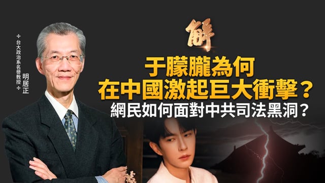 史無前例！台灣藉晶片與美國 實質上形成戰略同盟！于朦朧為何激起巨大衝擊？中國網民開始大量退出中共組織？普丁會將俄烏戰爭延伸到歐洲其他國家？｜明居正｜鄭欽模｜新聞大破解 【2025年10月10日】