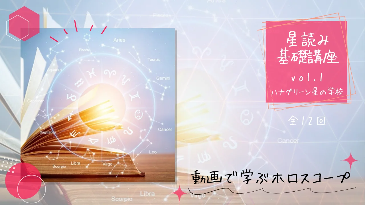 星読み基礎講座（初回のみ無料お試し｜星のこと研究所（やまなかきょうこ）