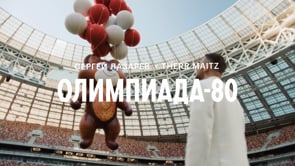 Sergey Lazarev x Therr Maitz - Olimpiada 80