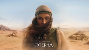 BEARWOLF - Ястребы (OST «Этерна»)