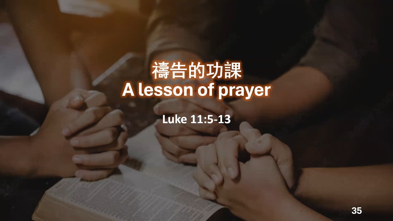 2025-10-12 禱告的功課 A lesson of prayer (黃修健牧師)
