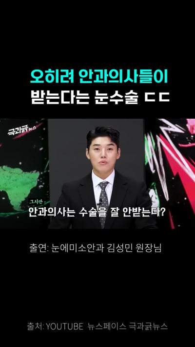 오히려 안과의사들이 받는다는 눈 수술
