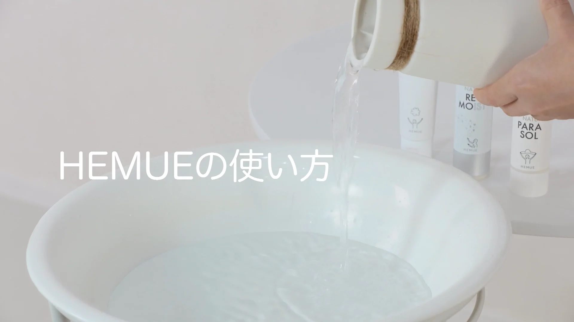 HEMUEの使い方 - HEMUE｜公式オンラインショップ