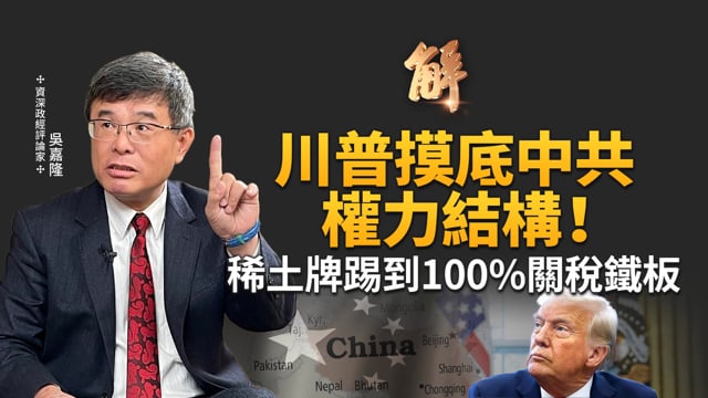 北京麻煩大了！稀土牌的致命破綻！川普「壓力測試」摸底中共權力結構！巴基斯坦為何惹怒北京？四中全會前最後一搏？器官外交背後秘密！高市經濟學「三箭」瞄準！｜吳嘉隆｜新聞大破解【2025年10月13日】