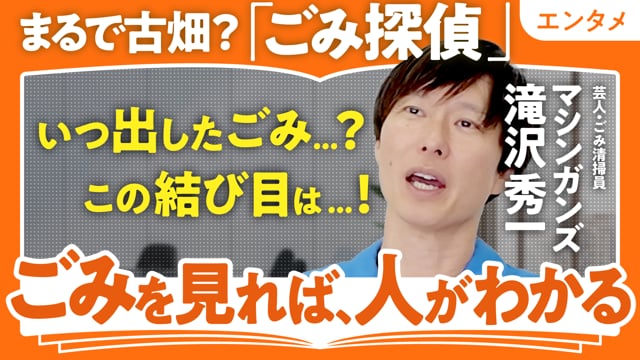 全部「ごみ」でわかる！／滝沢秀一さん