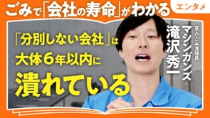 ごみ清掃員が思わずツッコむ「ごみの捨て方」／滝沢秀一さん