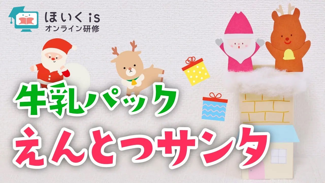 牛乳パックの煙突サンタの手作りおもちゃ｜クリスマスの製作