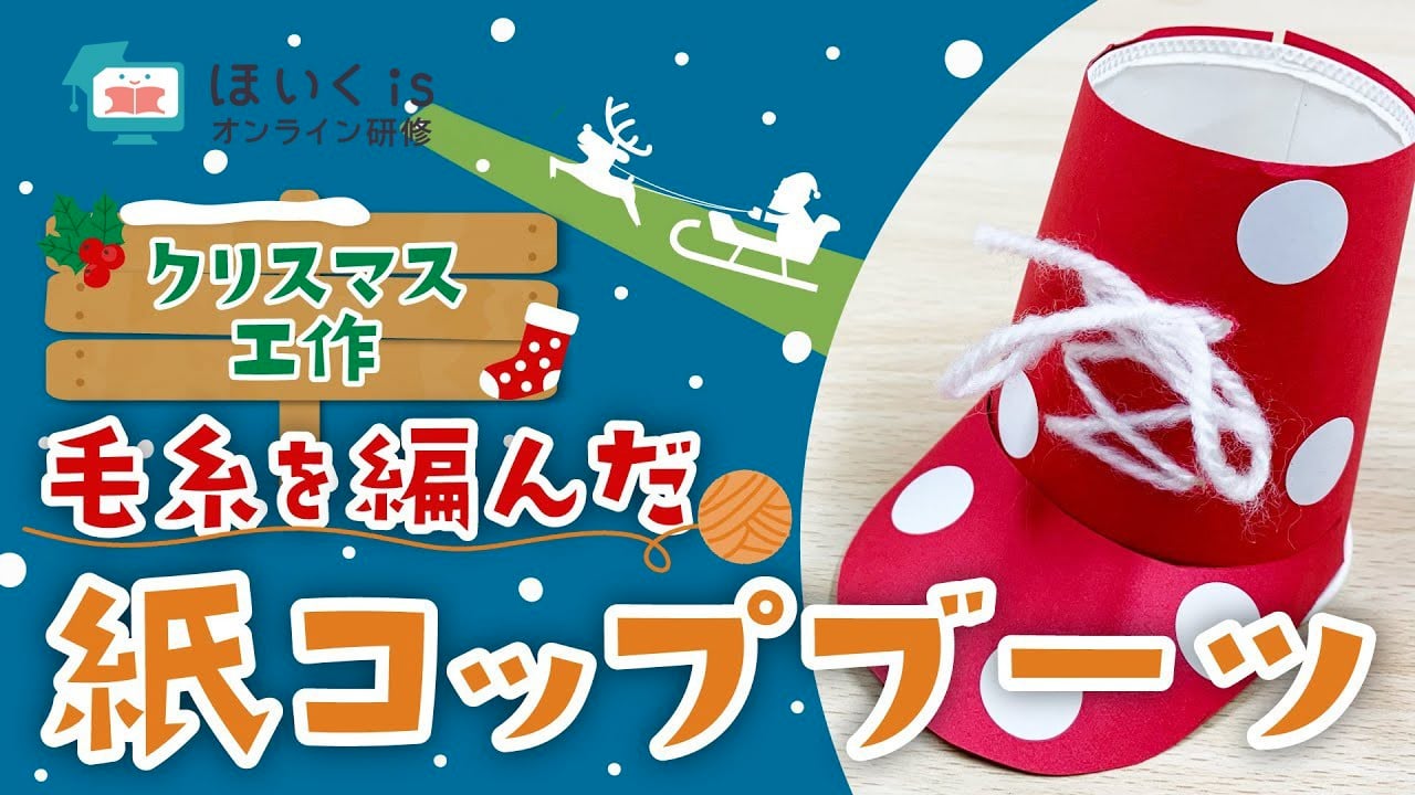 毛糸を編んだクリスマスブーツの作り方｜クリスマスの製作