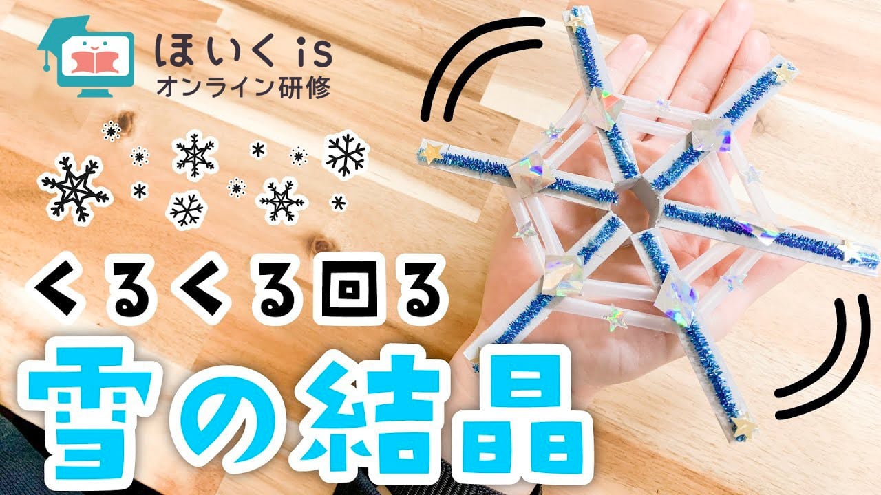 くるくる回る雪の結晶｜冬の製作