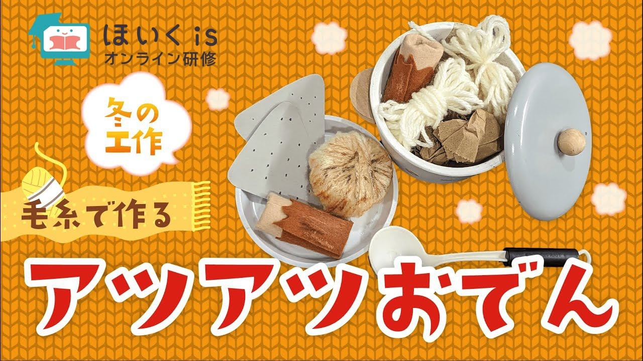 冬のおでん屋さんごっこ～毛糸を使った手作りおもちゃ〜｜冬の製作