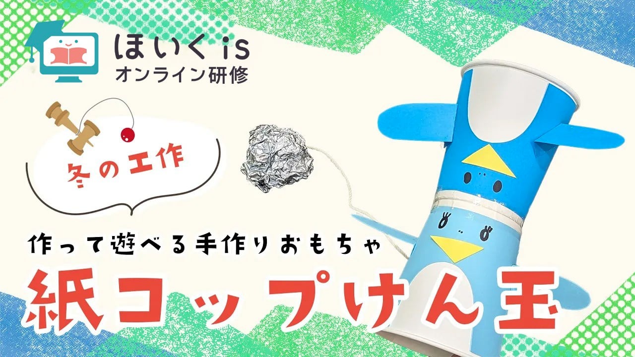 紙コップけん玉～身近な材料で作る手作りおもちゃ〜｜冬の製作