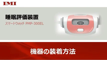 睡眠評価装置 スマートウォッチ PMP-300EL | 検査機器 | 商品情報