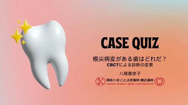 CASE QUIZ｜八尾香奈子先生(Topics)