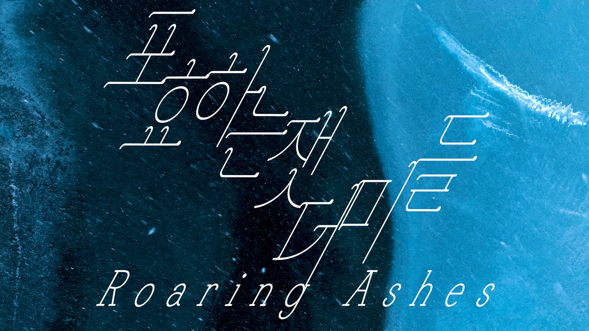 Trailer) 포효하는 잿더미들 Roaring Ashes