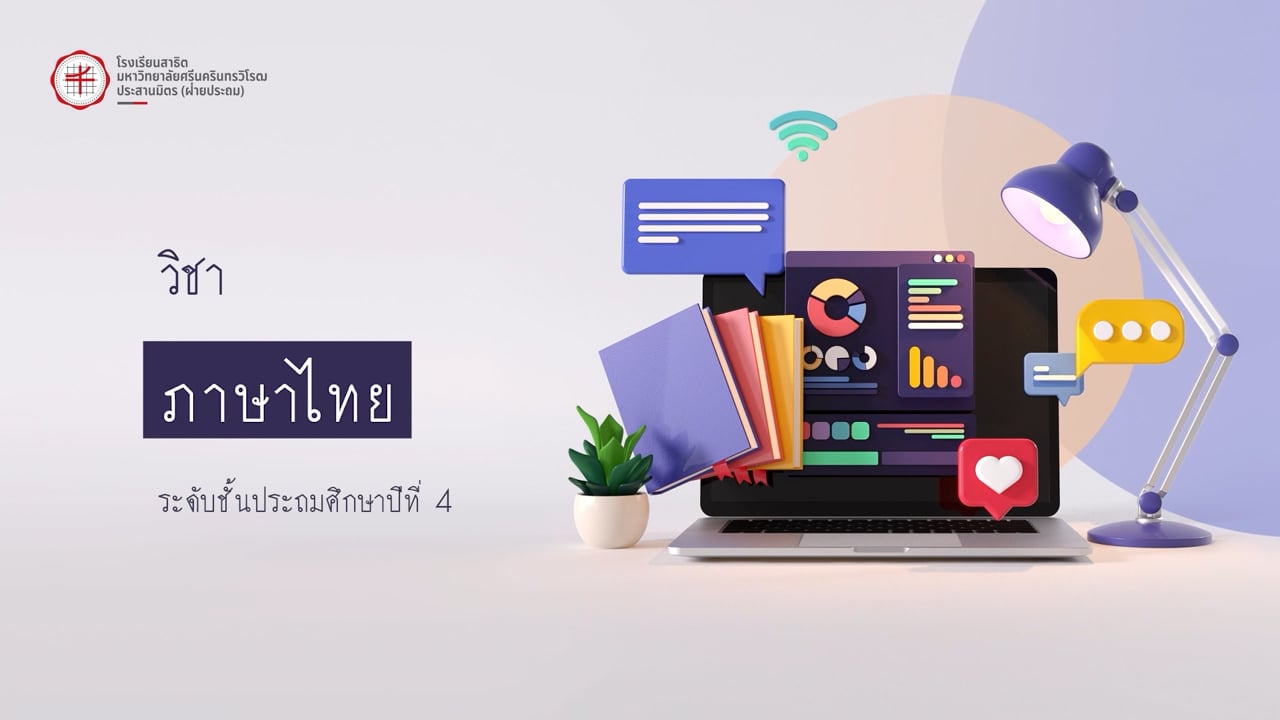 ป.4 ภาษาไทย 2568.10.07