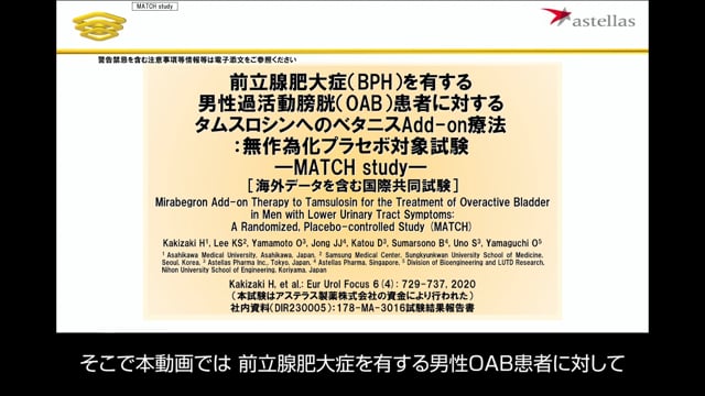 ベタニス_エビデンスご紹介動画_男性：MATCH Study