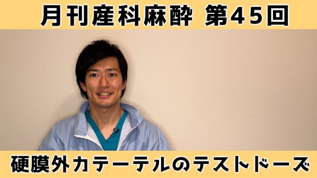第45回 硬膜外カテーテルのテストドーズ