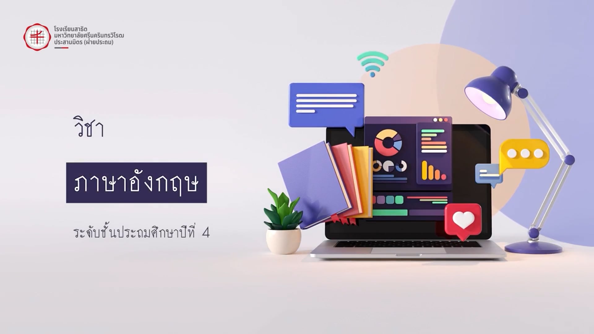 ป.4 ภาษาอังกฤษ 2568.10.07