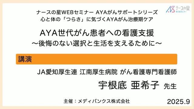 AYAがんサポートシリーズ 心と体の「つらさ」に気づくAYAがん治療期ケア