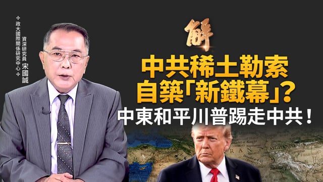 習近平全面誤判美中關係？中東和平川普踢走中共！稀土管制意味中共手上牌已出盡？中共稀土勒索 外交史上最大道德恥辱？自築「新鐵幕」！連小粉紅也醒覺看破！｜宋國誠｜@新聞大破解 【2025年10月15日】