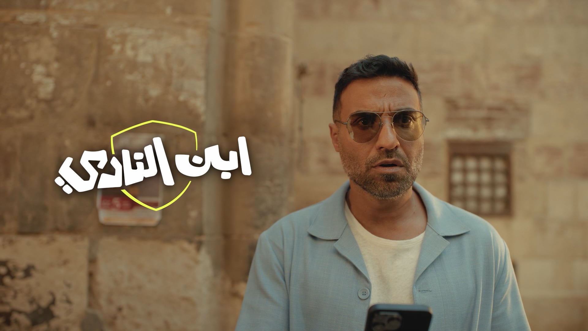 Ebn El Nady | Official Trailer