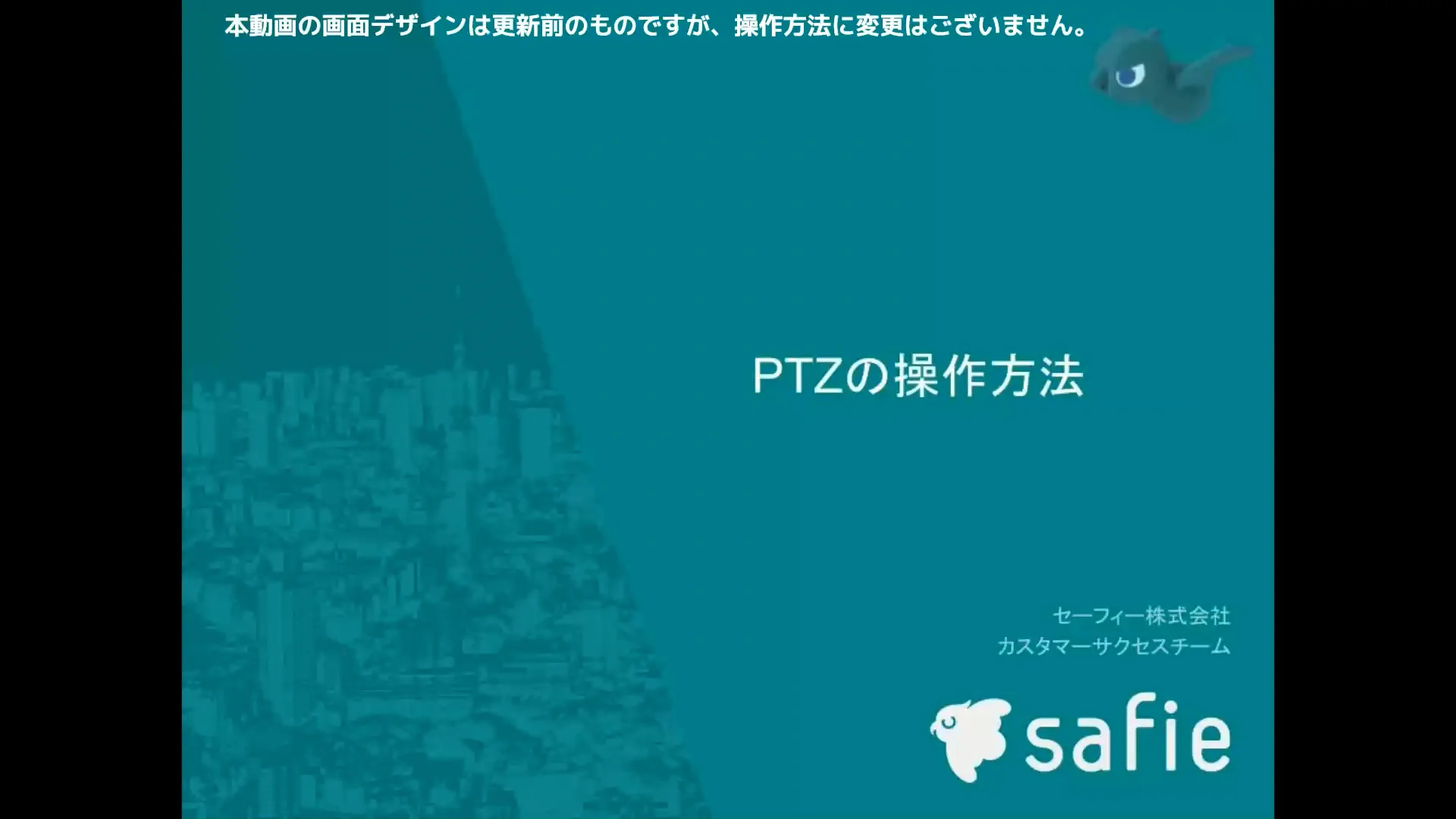 PTZ（パン・チルト・ズーム）の操作方法 – Safieサポートセンター