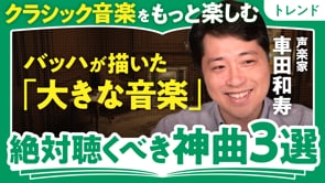 心が震えるクラシックの神曲3選／車田和寿さん