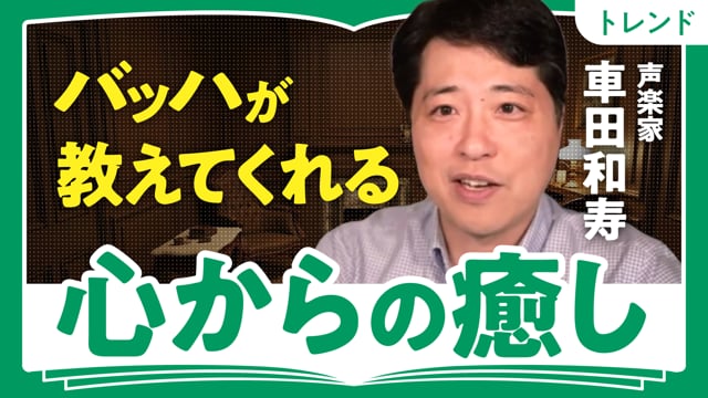 忙しい現代こそ「じっくり聴く」／車田和寿さん
