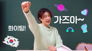 가즈아~! Use this instead of 화이팅 (Fighting) in Korean ..