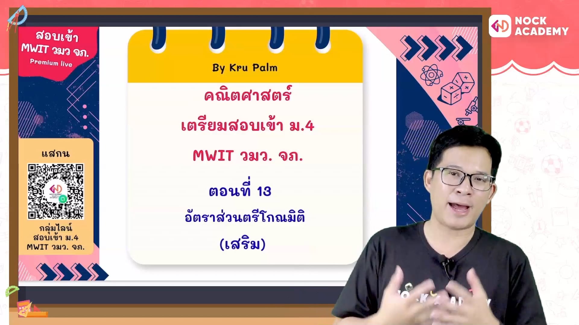 เตรียมสอบเข้า ม.4 MWIT วมว. จภ. ตอนที่ 13 อัตราส่วนตรีโกณมิติ (เสริม)