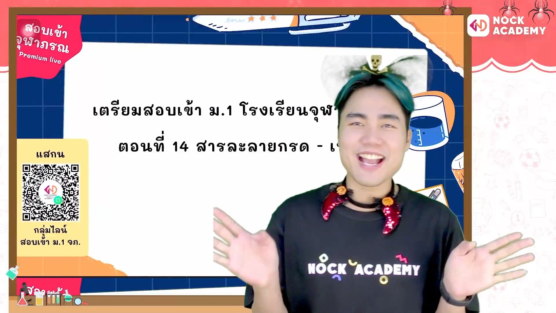 เตรียมสอบเข้า ม.1 โรงเรียนจุฬาภรณ ตอนที่ 14 สารละลายกรด-เบส