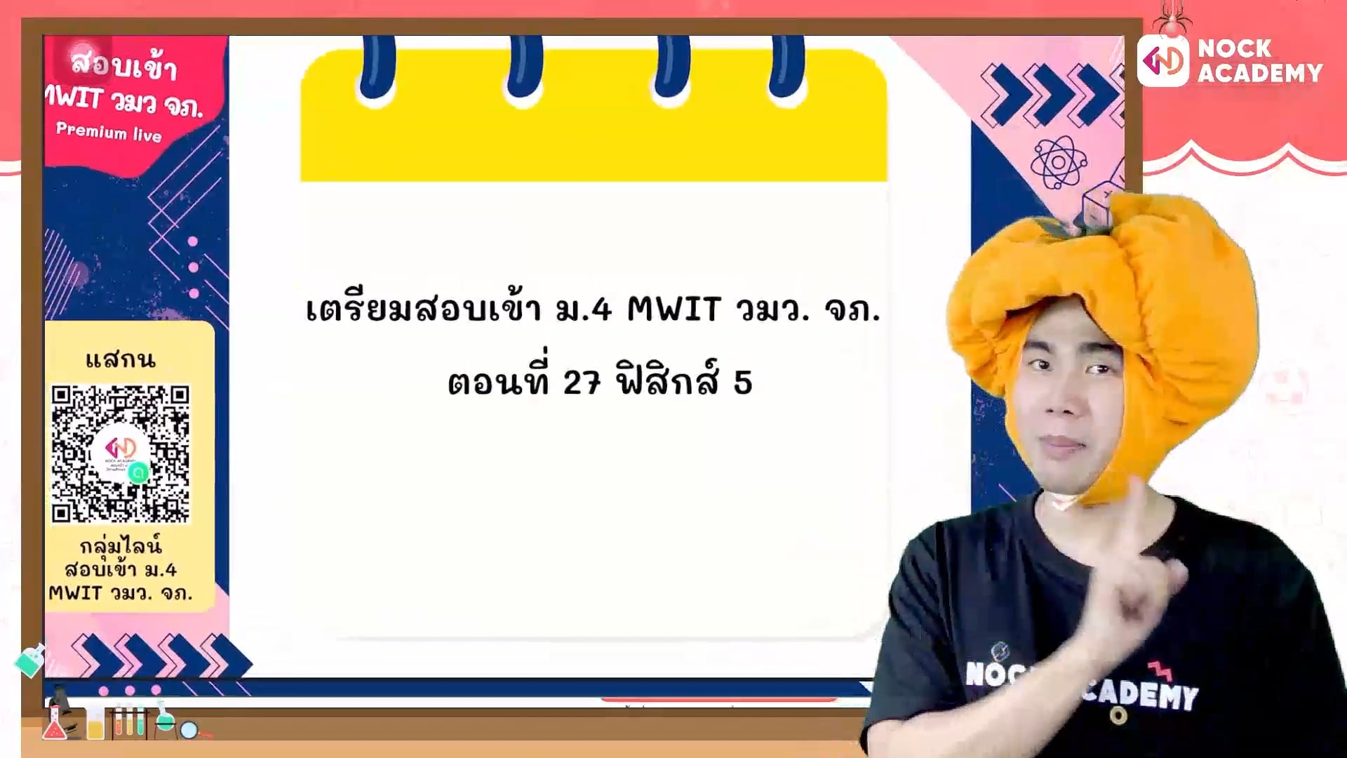 เตรียมสอบเข้า ม.4 MWIT วมว. จภ. ตอนที่ 27 ฟิสิกส์ 5