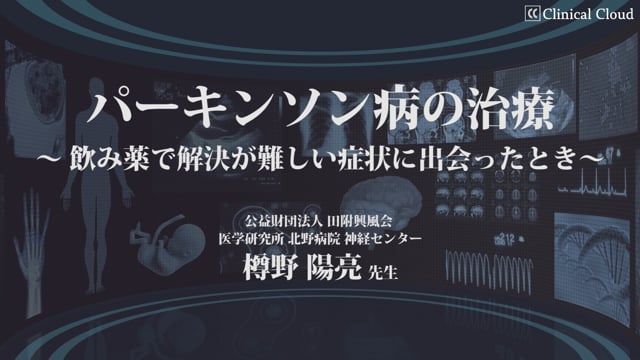 パーキンソン病の治療～ 飲み薬で解決が難しい症状に出会ったとき～